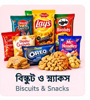 বিস্কুট ও স্ন্যাকস