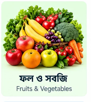 ফল ও সবজি