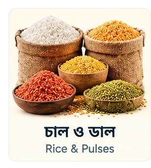 চাল ও ডাল