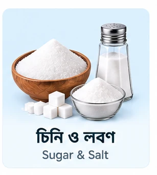 চিনি ও লবণ